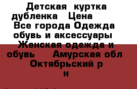 Детская  куртка-дубленка › Цена ­ 850 - Все города Одежда, обувь и аксессуары » Женская одежда и обувь   . Амурская обл.,Октябрьский р-н